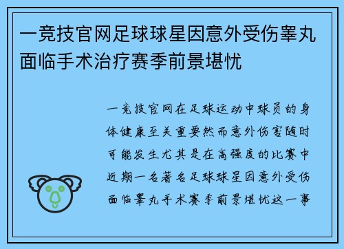 一竞技官网足球球星因意外受伤睾丸面临手术治疗赛季前景堪忧